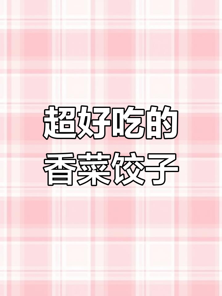 香菜饺子馅的独特做法,爆汁又美味