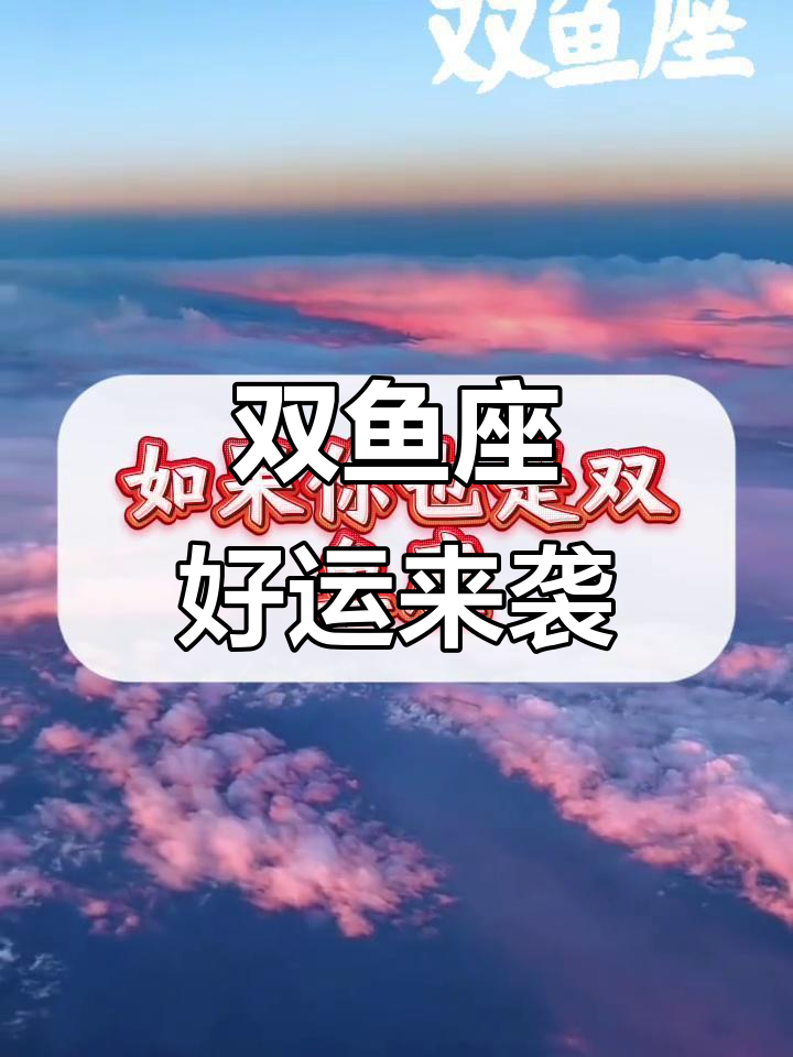 双鱼座大顺位来临,工作生活皆如意