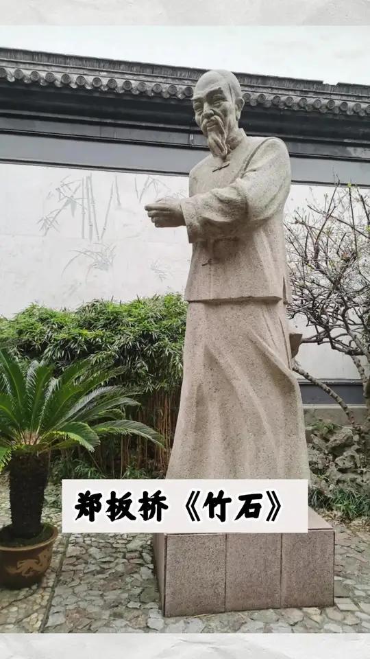 1693年11月22日—1766年1月22日 原名郑燮,字克柔,号理庵,又号板桥人称板桥先