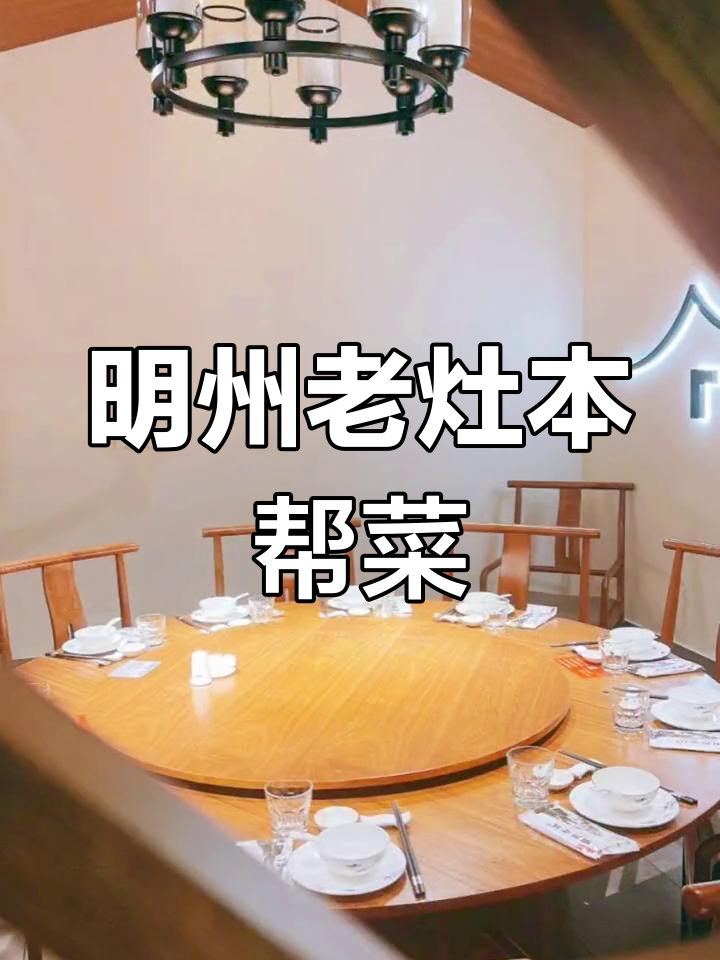 宁波集士港平价本帮菜,明州老灶味道超赞
