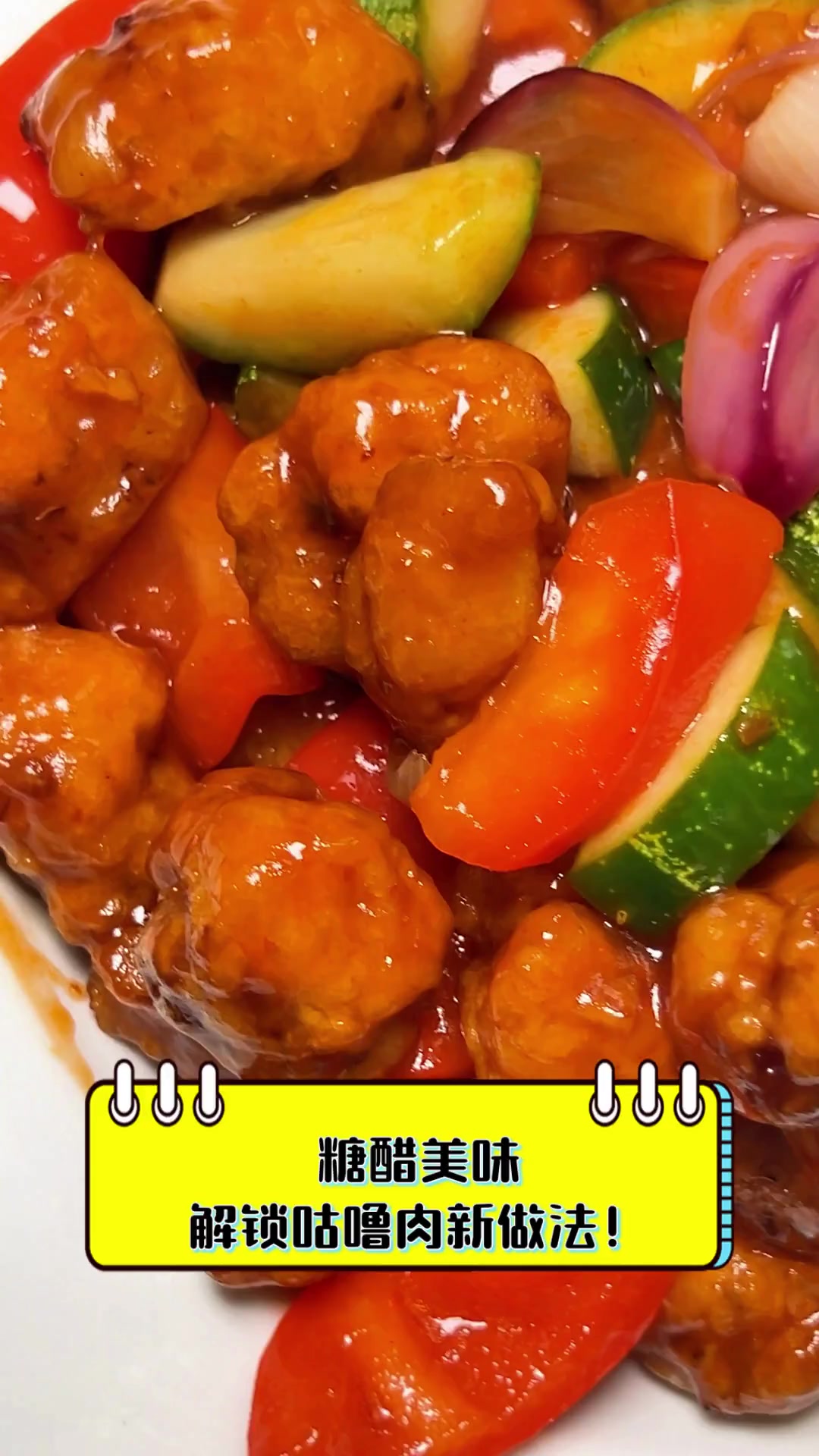 糖醋美味,解锁咕噜肉新做法!