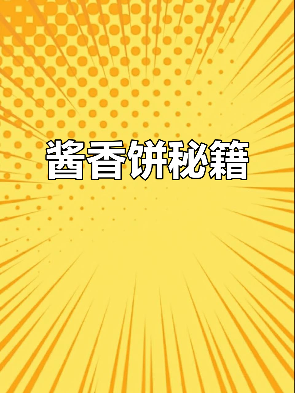酱香饼做法大公开,香气扑鼻,赶紧试试吧!