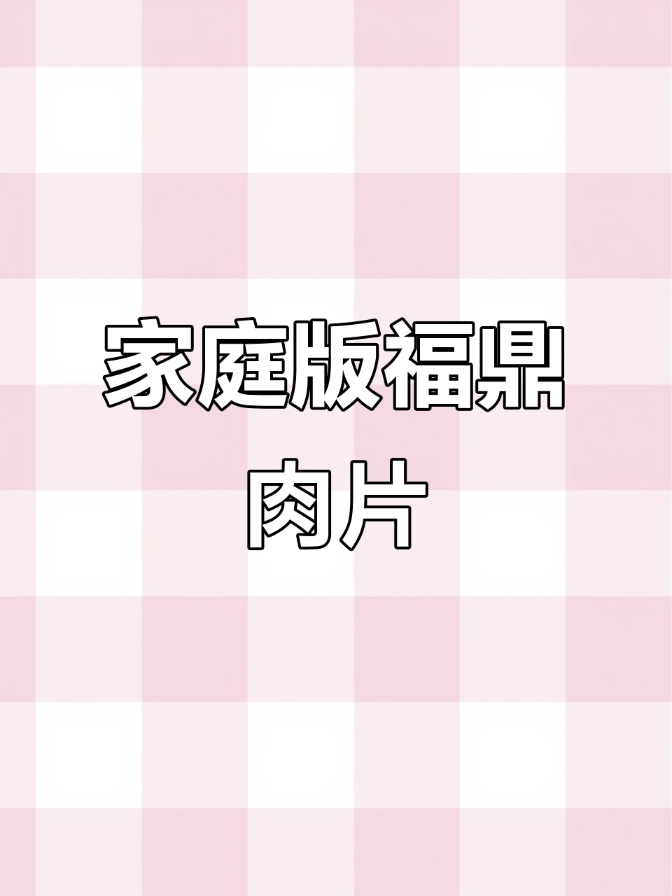 在家轻松做福鼎肉片，嫩滑美味，告别排队！