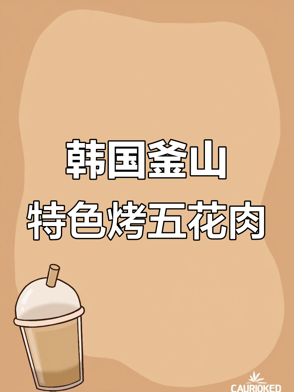 釜山这家烤五花肉,竟然有黄油味!吃了让人停不下来