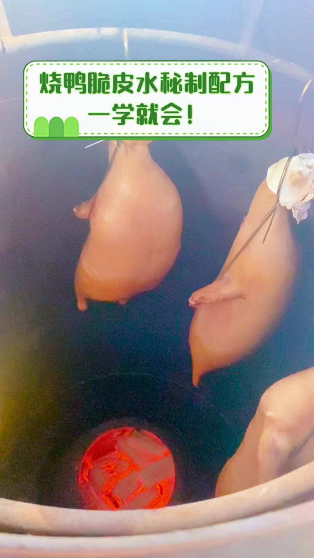 烧鸭脆皮水秘制配方,一学就会!