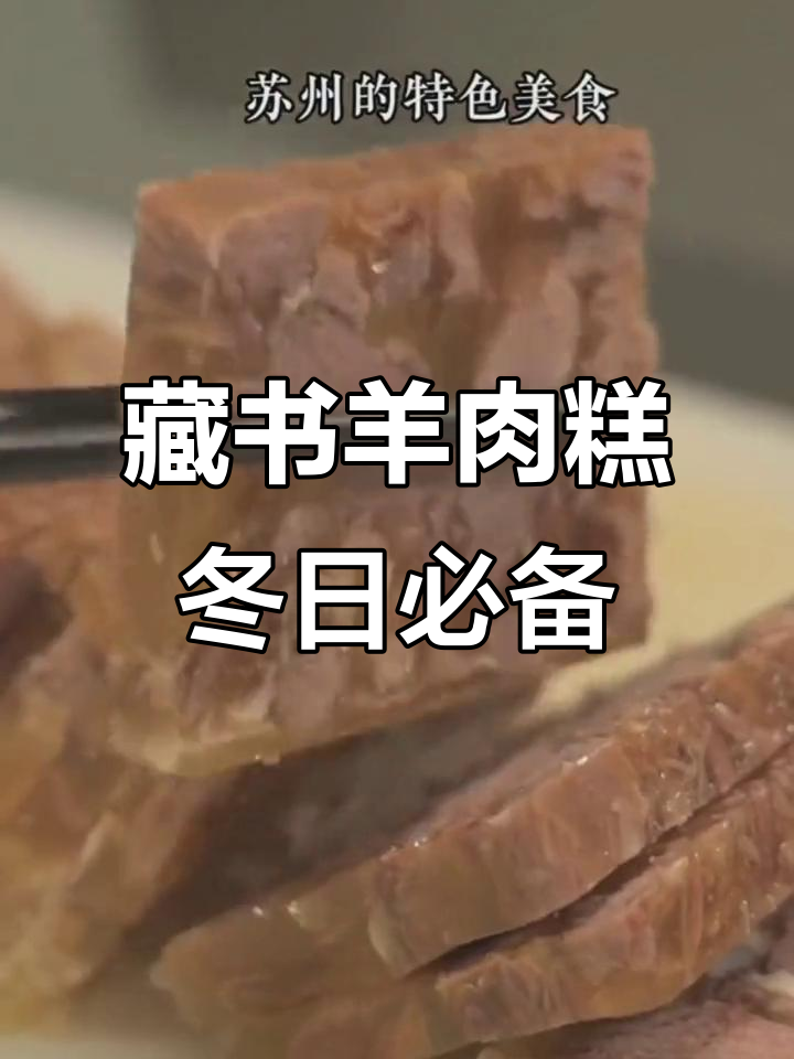 苏州藏书羊肉糕:鲜美酥嫩,冬季必试的地方美味