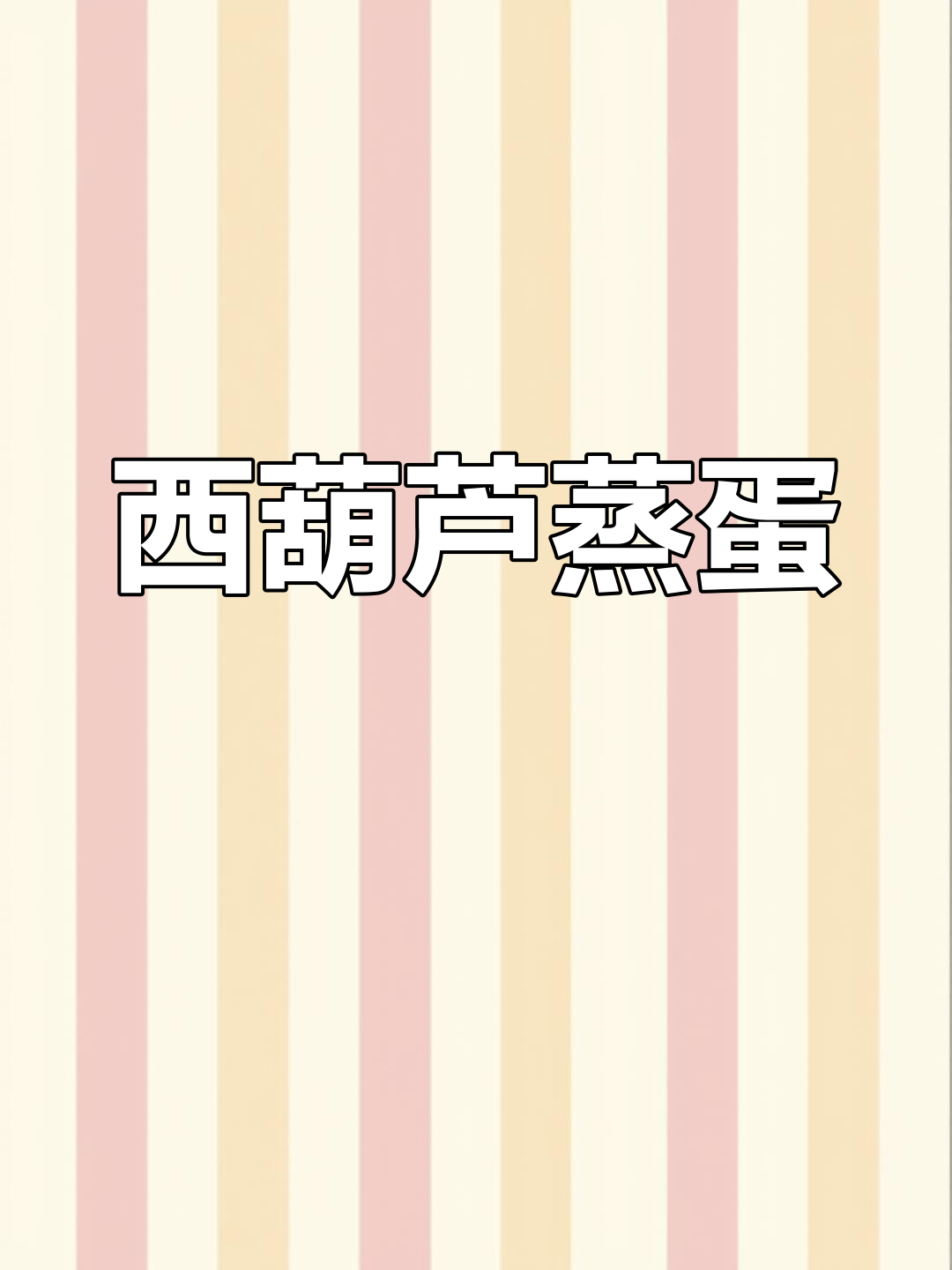 西葫芦蒸鸡蛋,简单又美味,老少皆宜的家常做法