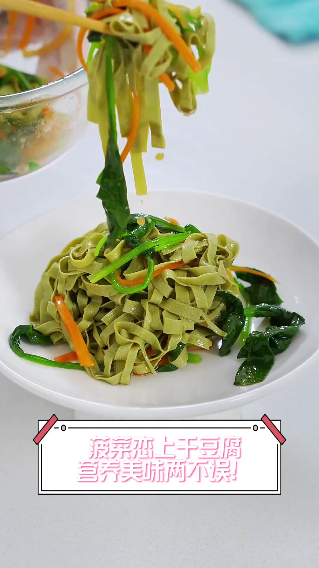 菠菜恋上干豆腐,营养美味两不误!