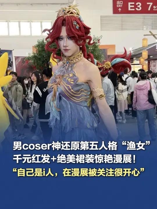 男coser神还原第五人格“渔女”千元红发+绝美裙装惊艳漫展「“生活中是社恐,在漫展被关注
