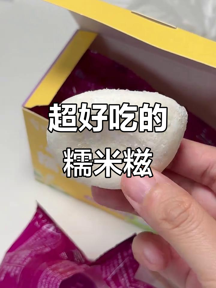 东北孩子都爱吃的糯米糍雪糕,外糯内冰激凌超好吃