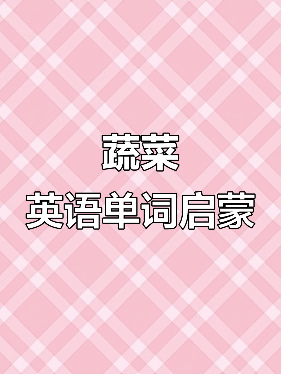 蔬菜英语儿歌,宝宝边听边学,轻松记住单词