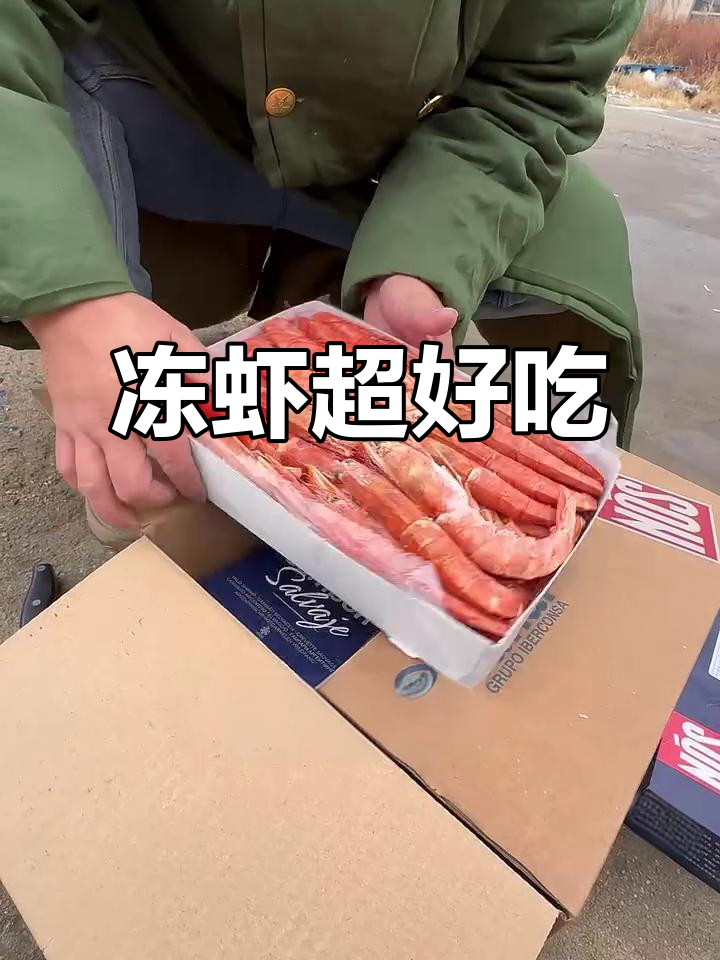 冻虾比鲜虾更美味,阿根廷红虾口感惊艳!