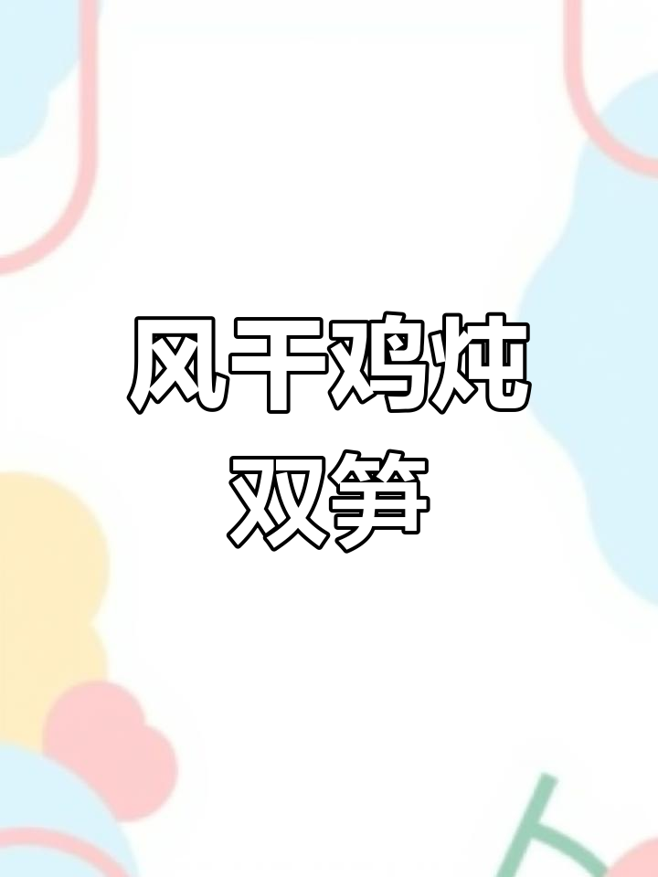 风干鸡与双笋炖汤,香气扑鼻让人无法抗拒