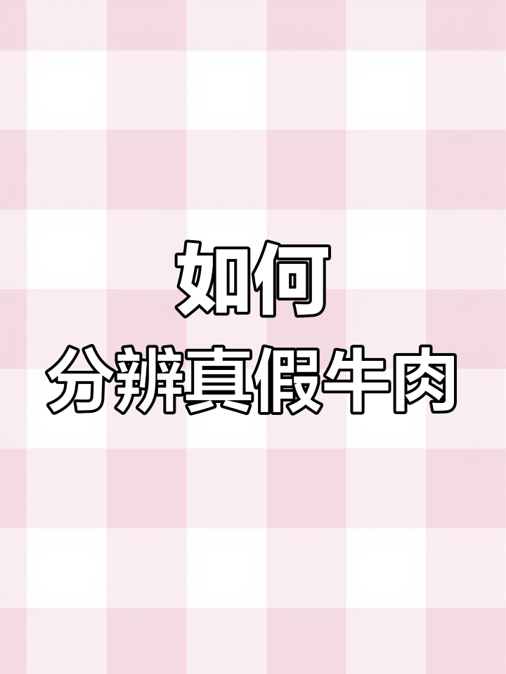 真假牛肉辨别技巧,选对肉质不踩雷