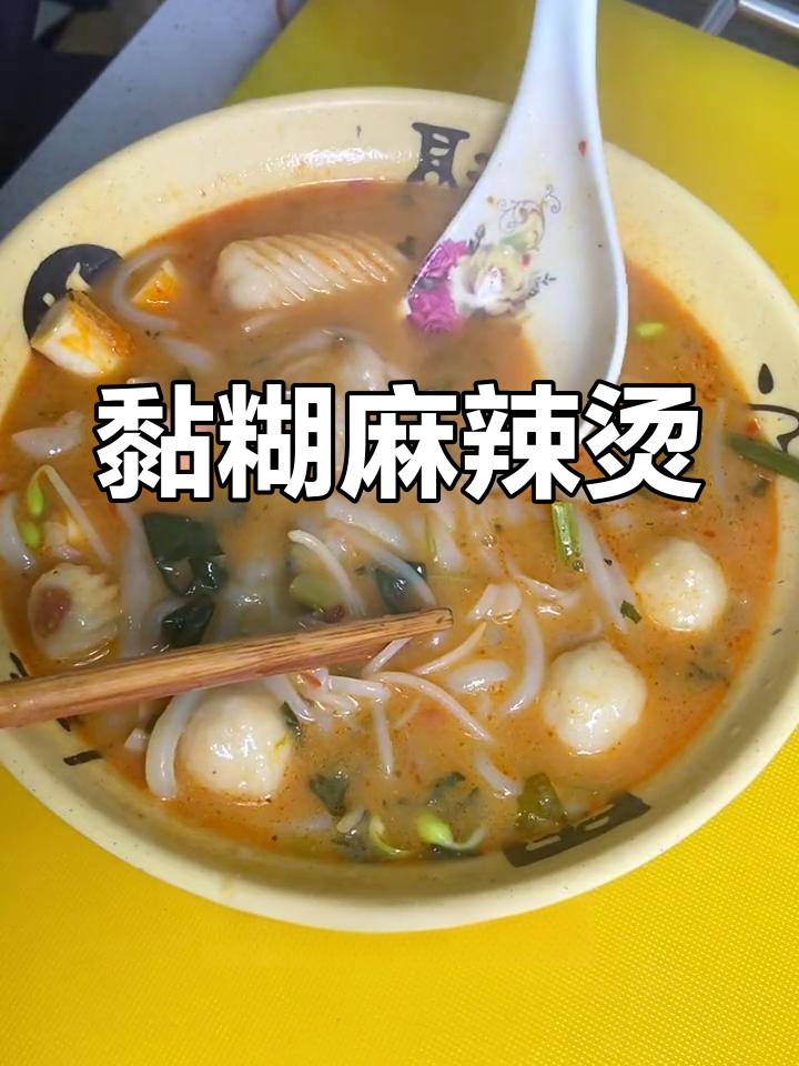 冬季暖心必备!黏糊麻辣烫,牛筋面与汤汁完美结合