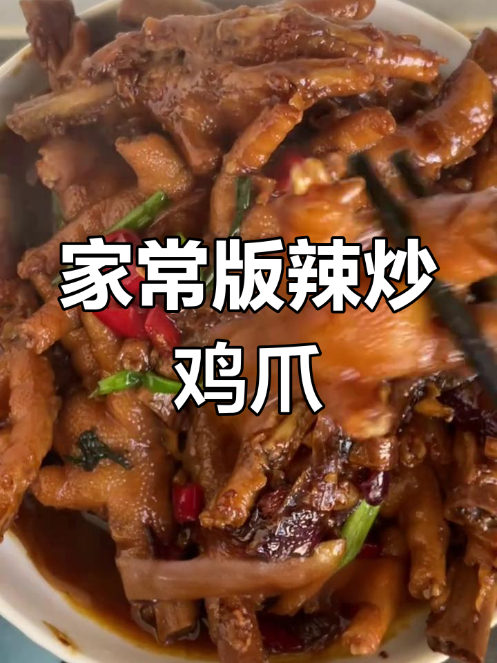 辣炒鸡爪的家常做法,轻松学会