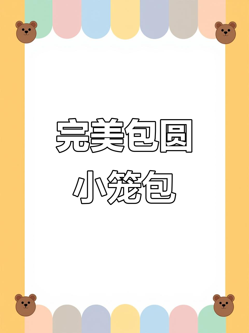 如何轻松包好老面小笼包子,手把手教你技巧