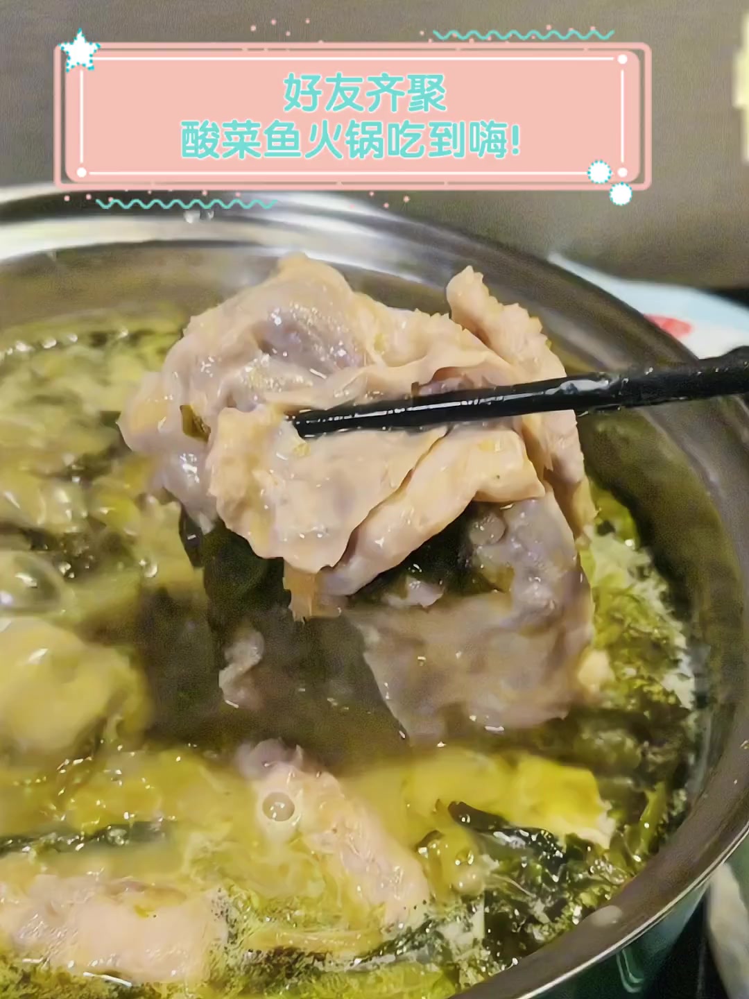 好友齐聚,酸菜鱼火锅吃到嗨!