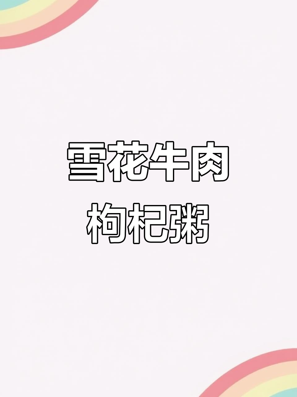 金宝利大米与雪花牛肉,打造顶级枸杞牛肉粥
