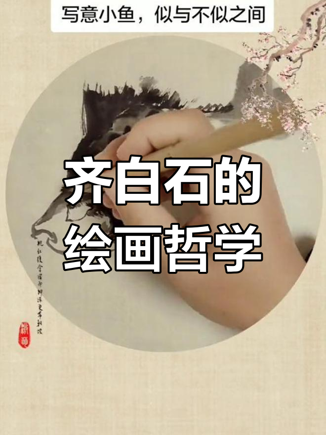 齐白石画论:似与不似的艺术之道