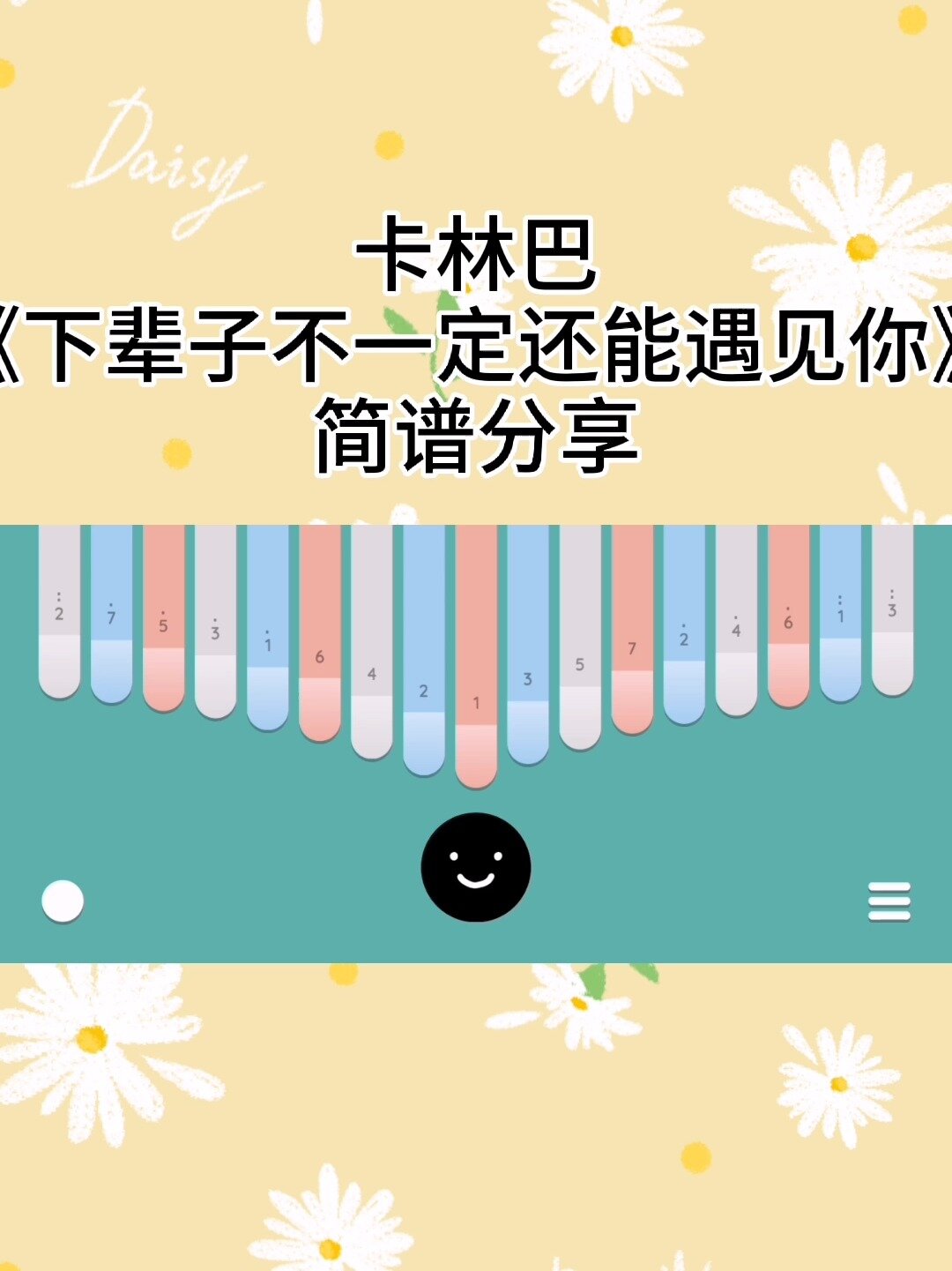 卡林巴《下辈子不一定还能遇见你》简谱分享