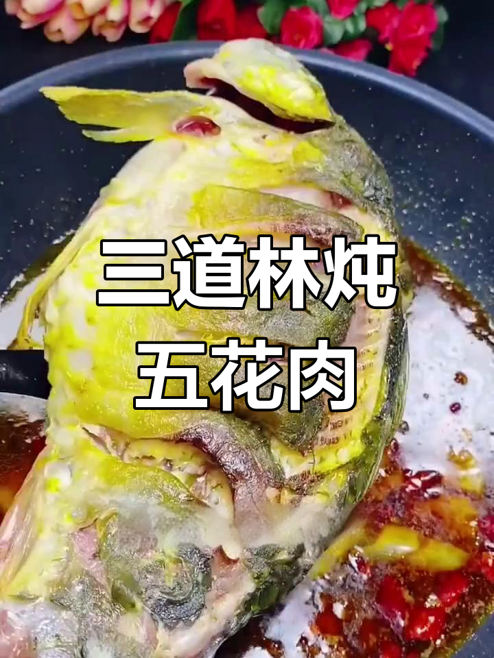 三道鳞鱼配五花肉,轻松做出美味家常炖菜