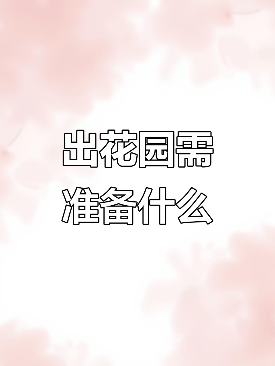 潮汕出花园成人礼必备清单,揭阳金婚喜铺为你解答