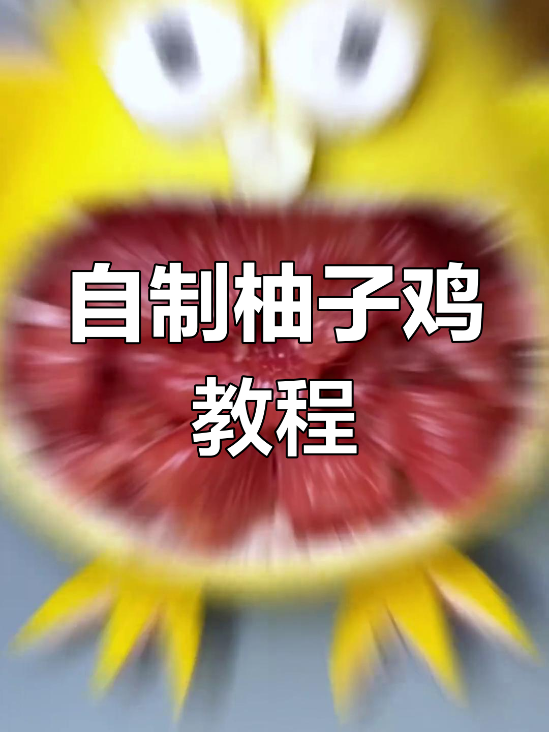 秋季柚子鸡手工制作,轻松学做美味又可爱的柚子鸡