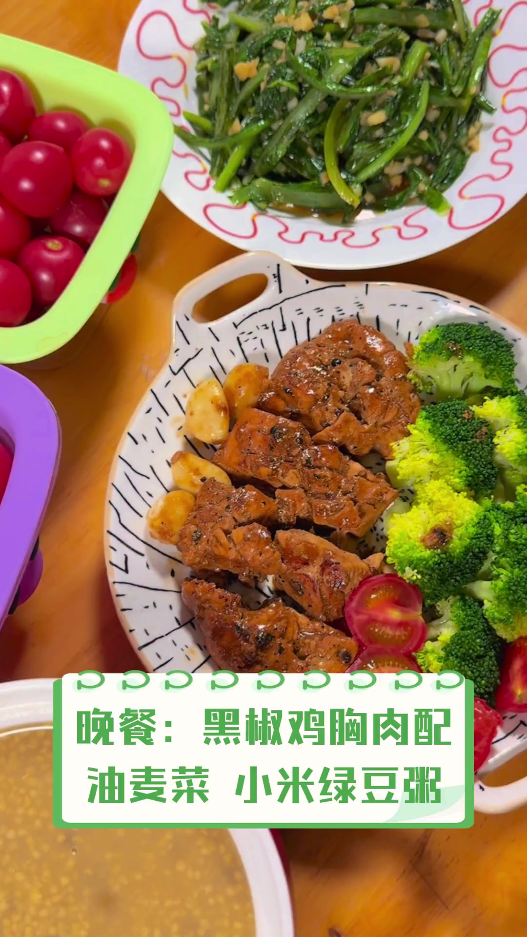 晚餐:黑椒鸡胸肉配油麦菜,小米绿豆粥