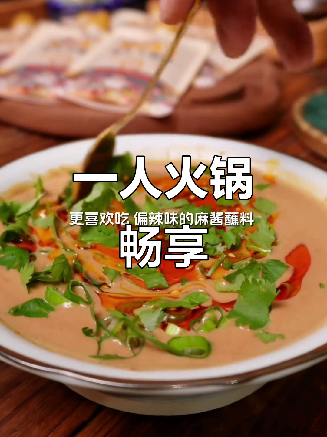 一个人吃火锅,涮羊肉最爽!