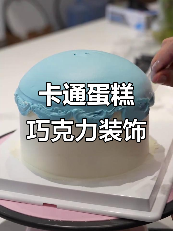 动物三兄弟卡通蛋糕,轻松搞定巧克力装饰