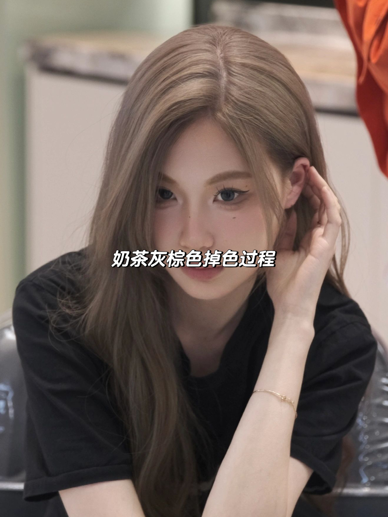 看一眼就爱上的发色!奶茶灰棕色掉色过程!