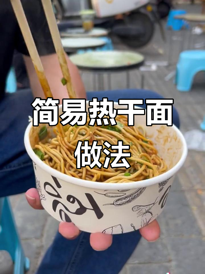一碗热干面,简单配料做出美味!芝麻酱和复合味粉的完美搭配