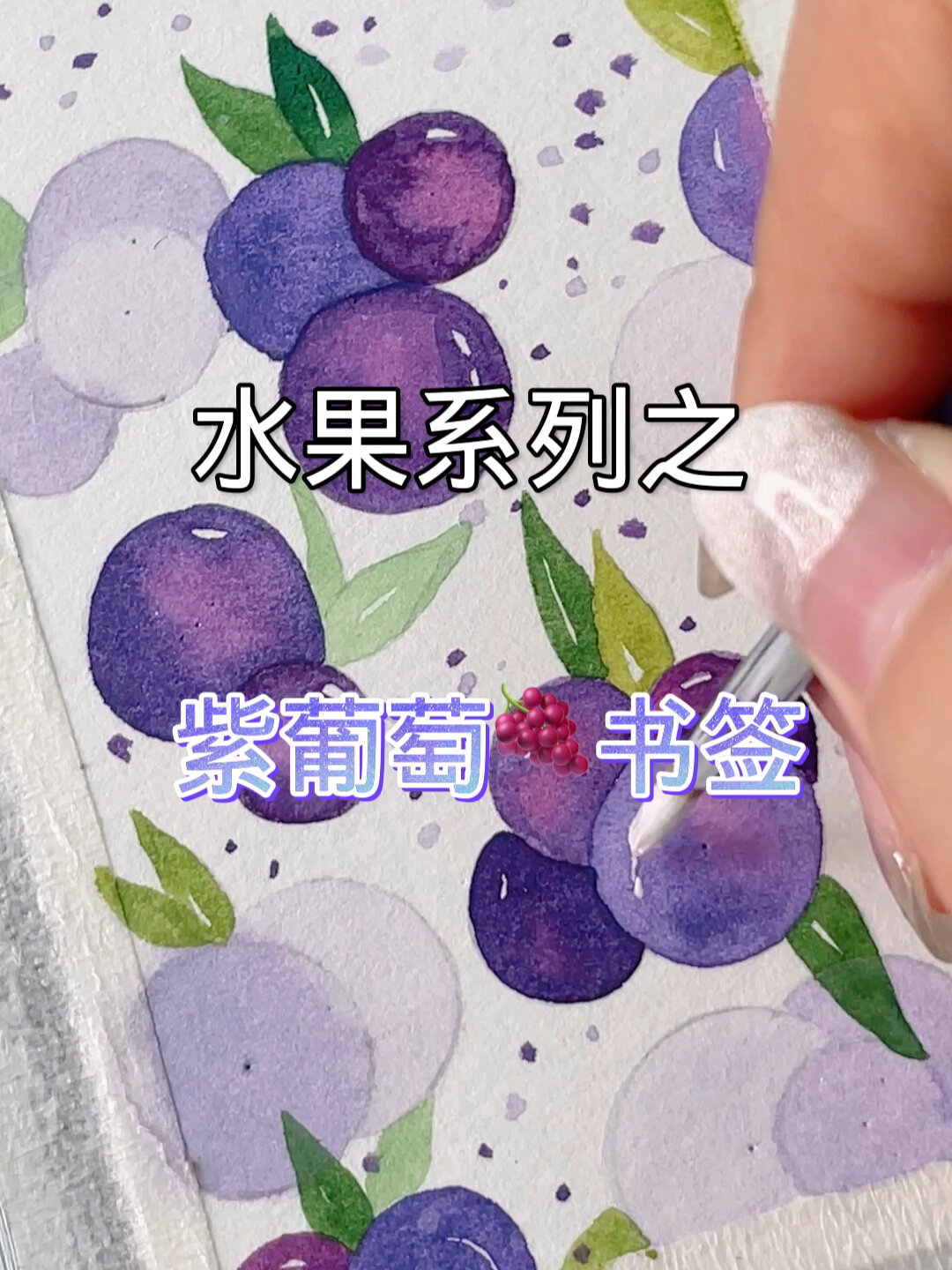 水彩|多肉葡萄·自制书签