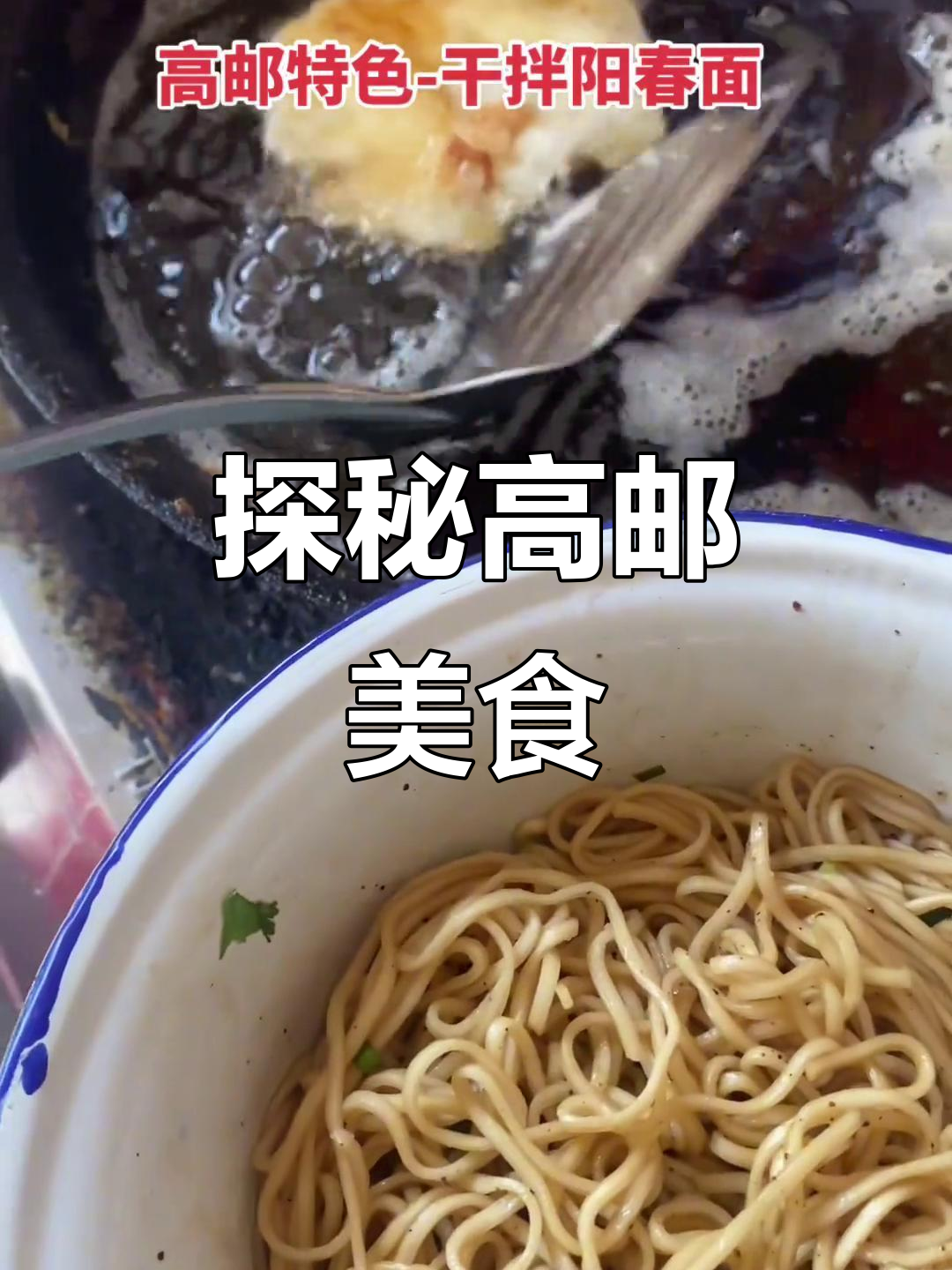 高邮阳春面与大肉圆子,带你体验地道烟火气