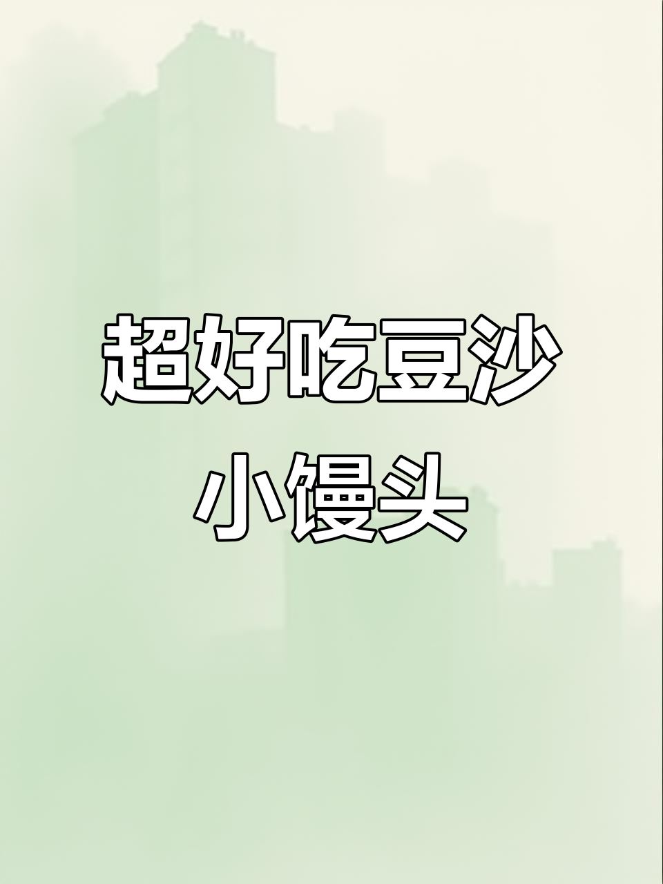 豆沙小馒头,一口一个松软香甜,做法超简单