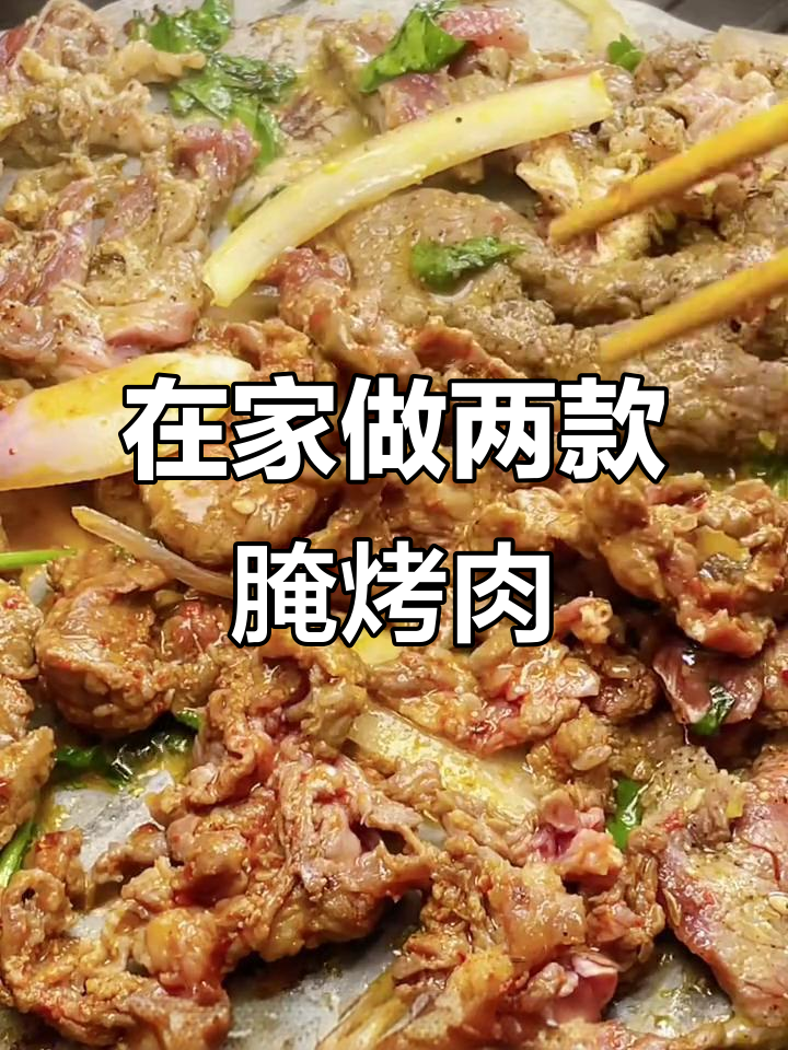 两种家庭烤肉腌制法,轻松做出美味牛吊笼和内脊烤肉