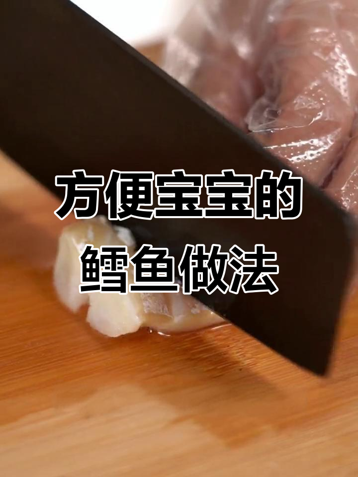 去骨去刺,鳕鱼做法多样,宝宝吃得开心