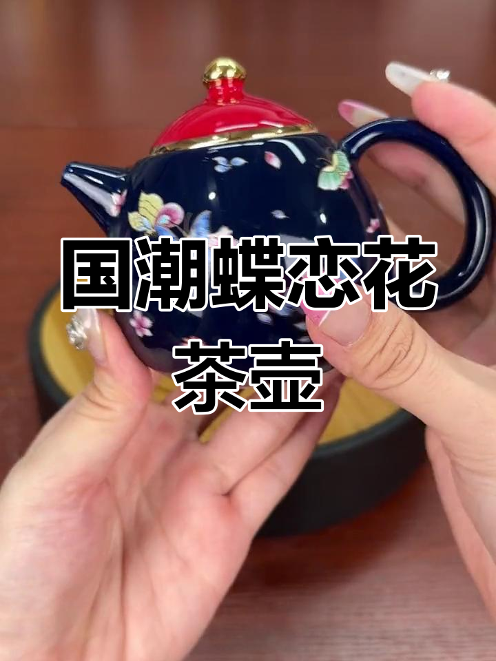 蝶恋花茶壶:国潮风与珐琅彩工艺的完美结合