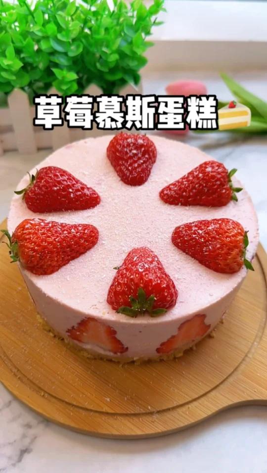 草莓慕斯蛋糕
