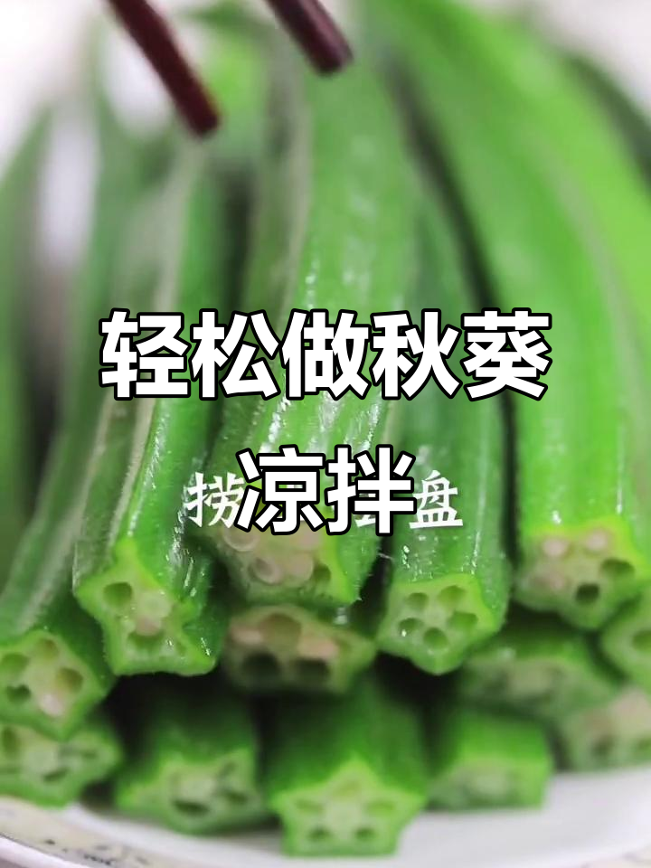 秋葵凉拌新做法,简单又美味!