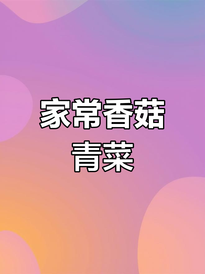 香菇青菜炒出家常味,简单又下饭