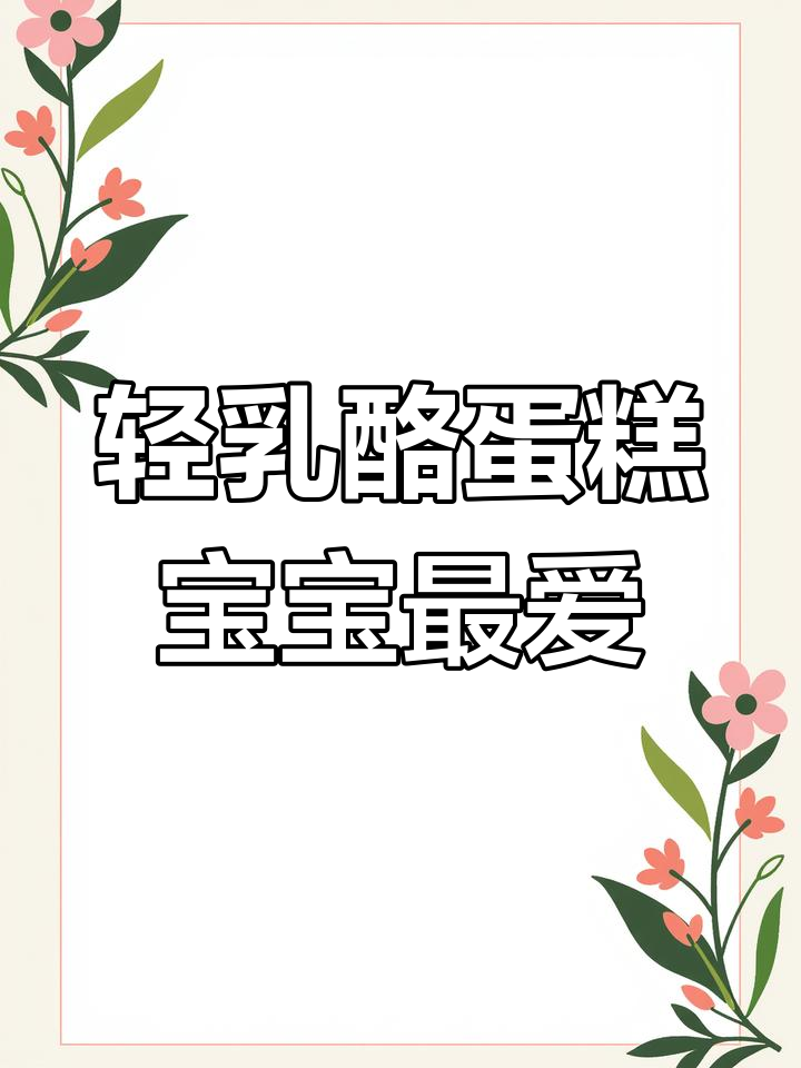 三只松鼠轻乳酪蛋糕,芝香浓郁松软可口,宝宝早餐必备