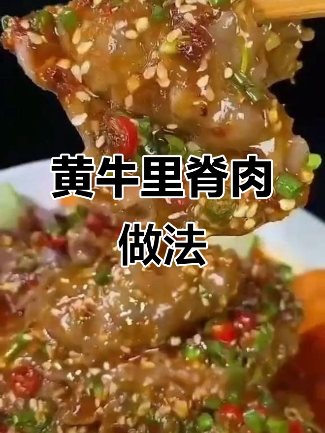 牛肉片切得越厚,煮出来越大!教你做正宗黄牛里脊肉