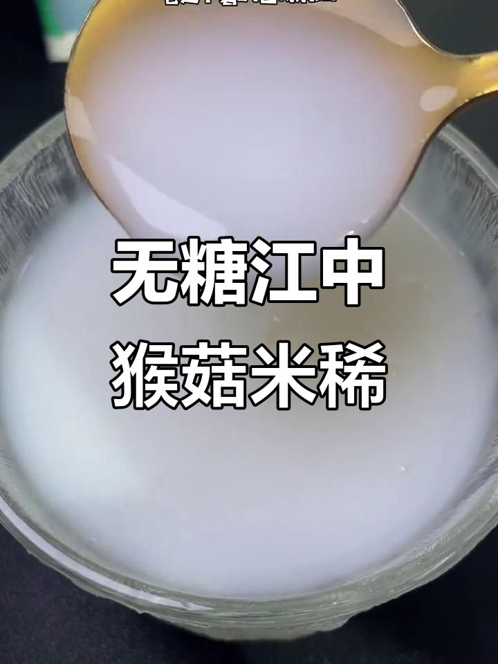 江中猴菇米稀：无糖早餐，细腻好喝，胃部呵护必备