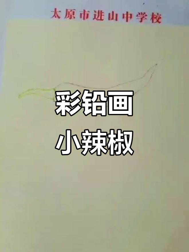 用彩铅画一个鲜红辣椒,步骤详解教你轻松上手
