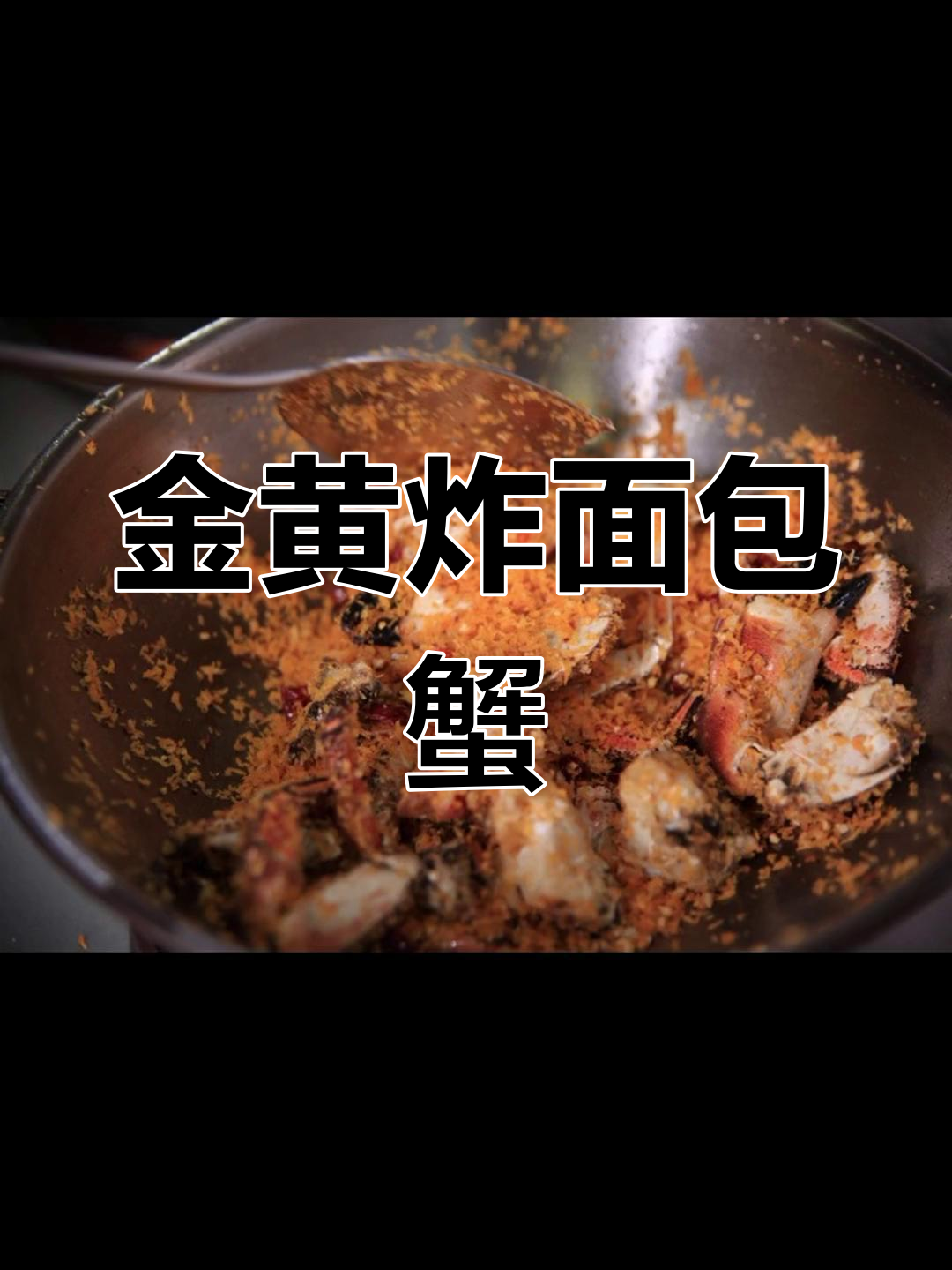 避风塘面包蟹,金黄酥脆的完美做法