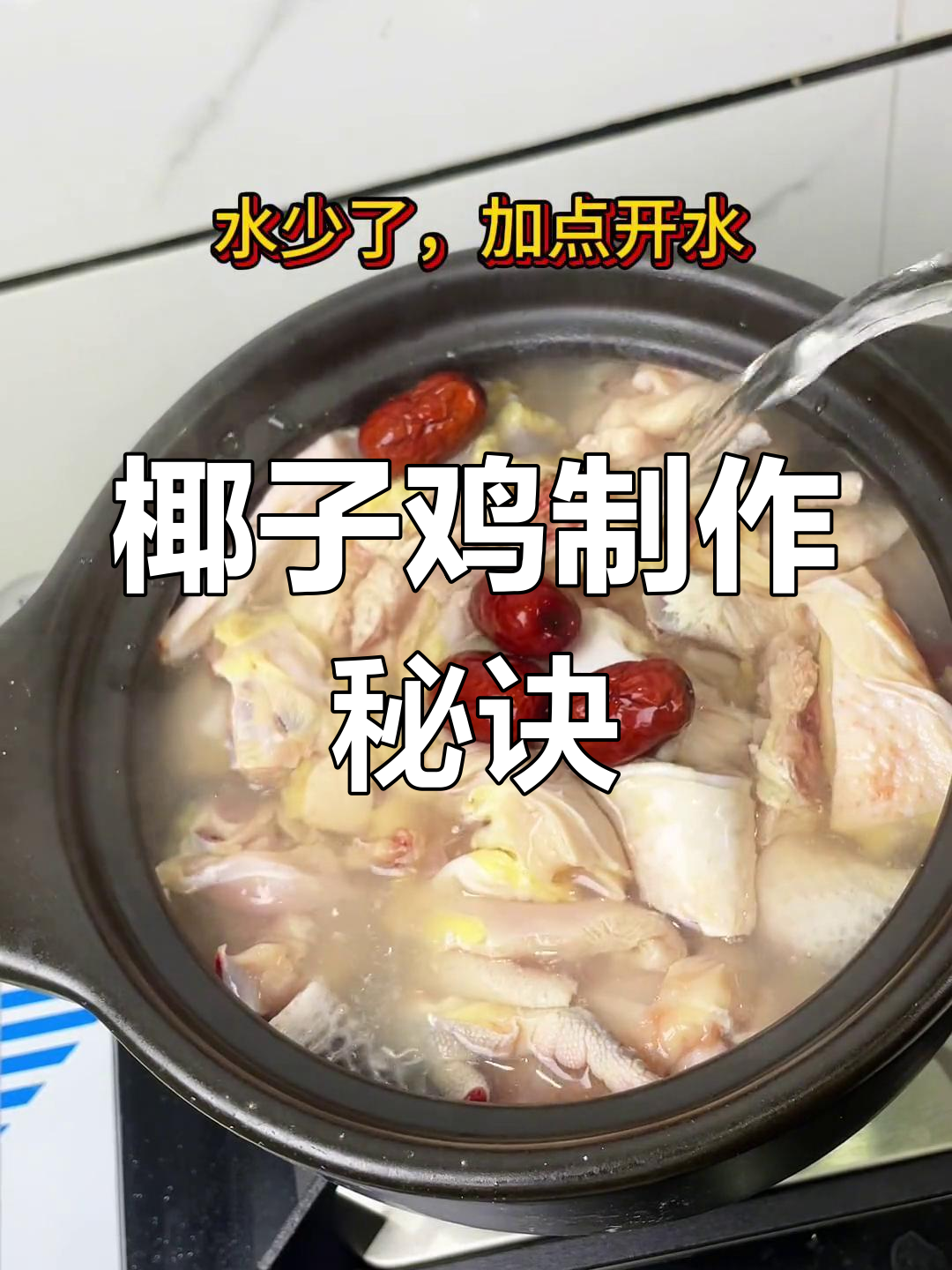 椰子鸡做法大揭秘,轻松搞定老壳难题!