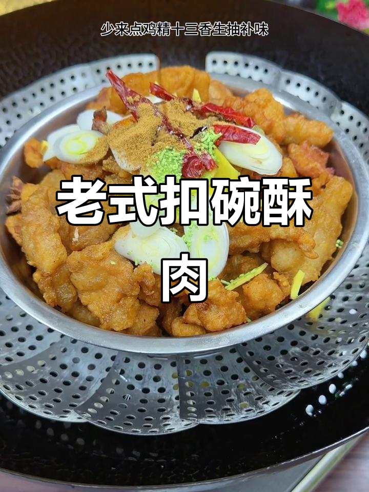 河南传统扣碗酥肉,外焦里嫩,做法超简单