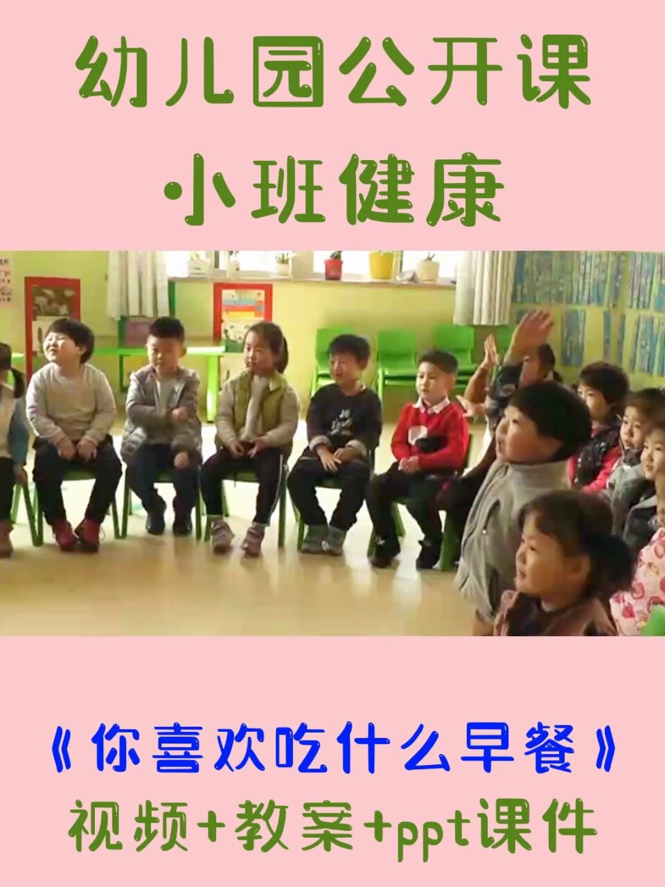 幼儿园公开课中班健康《早餐你喜欢吃什么》